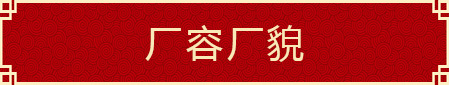 廠(chǎng)容廠(chǎng)貌